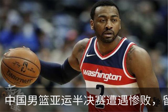 中国男篮亚运半决赛遭遇惨败，留洋中锋余嘉豪表现不佳