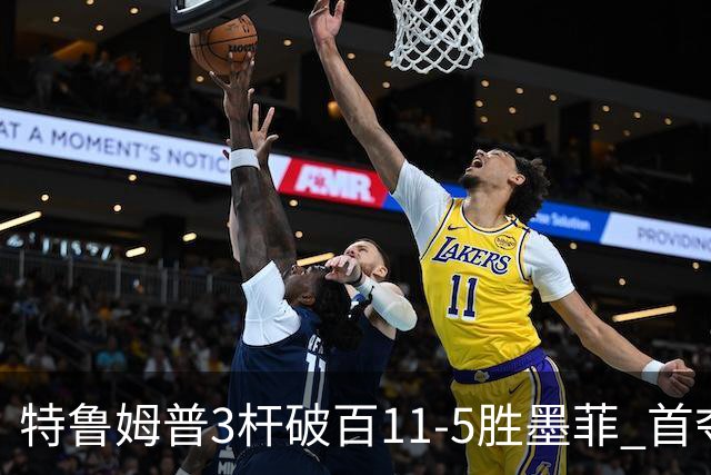 特鲁姆普3杆破百11-5胜墨菲 首夺上海大师赛冠军
