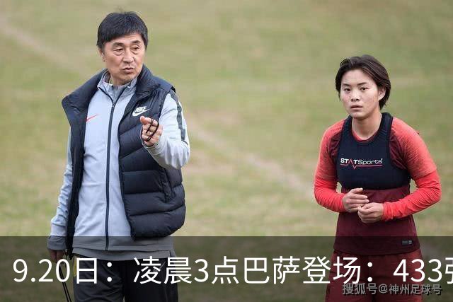 9.20日：凌晨3点巴萨登场：433强攻！目标西甲7连胜36岁门将首发